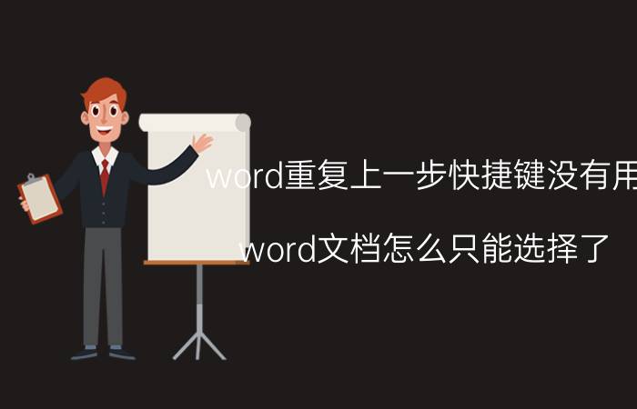 word重复上一步快捷键没有用 word文档怎么只能选择了？